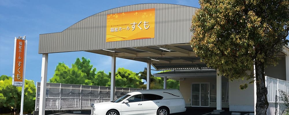 福祉ホールすくも外観